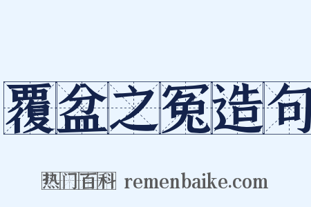 覆盆之冤造句是什么意思的图片